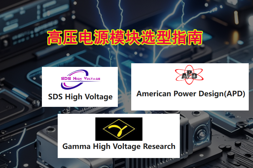 Gamma/APD/SDS高壓電源模塊對比及選型 Gamma/APD/SDS高壓電源模塊對比及選型